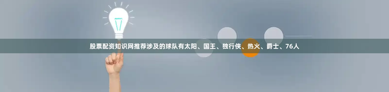 股票配资知识网推荐涉及的球队有太阳、国王、独行侠、热火、爵士、76人