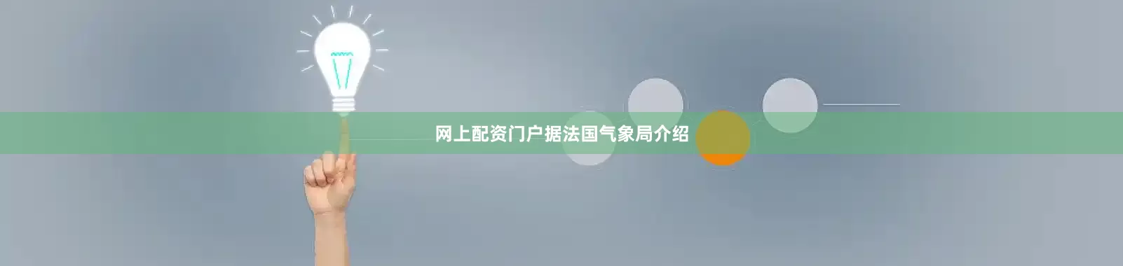网上配资门户　　据法国气象局介绍