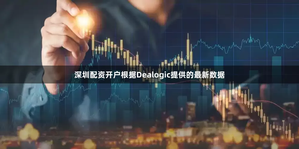 深圳配资开户　　根据Dealogic提供的最新数据