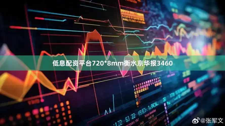 低息配资平台720*8mm衡水京华报3460