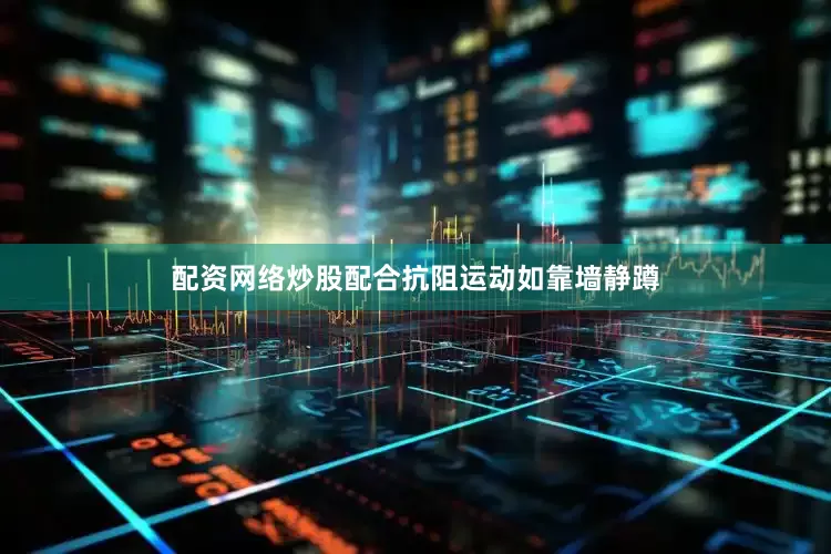 配资网络炒股配合抗阻运动如靠墙静蹲