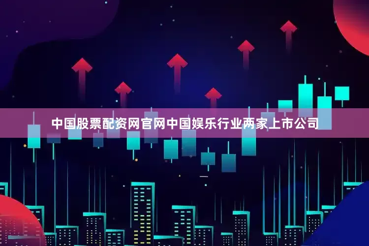 中国股票配资网官网中国娱乐行业两家上市公司