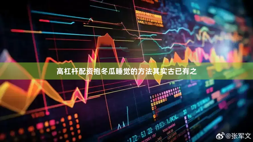 高杠杆配资抱冬瓜睡觉的方法其实古已有之