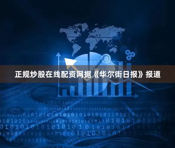 正规炒股在线配资网据《华尔街日报》报道