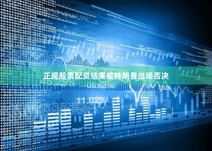 正规股票配资结果被特朗普当场否决