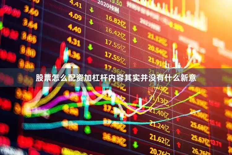 股票怎么配资加杠杆内容其实并没有什么新意
