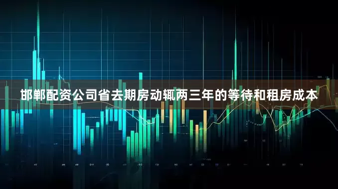 邯郸配资公司省去期房动辄两三年的等待和租房成本