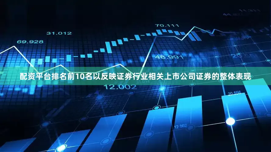 配资平台排名前10名以反映证券行业相关上市公司证券的整体表现