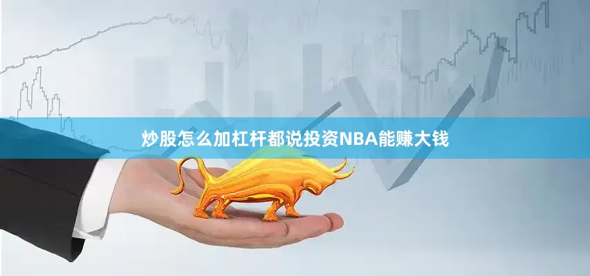 炒股怎么加杠杆都说投资NBA能赚大钱