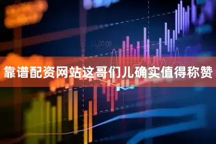 靠谱配资网站这哥们儿确实值得称赞