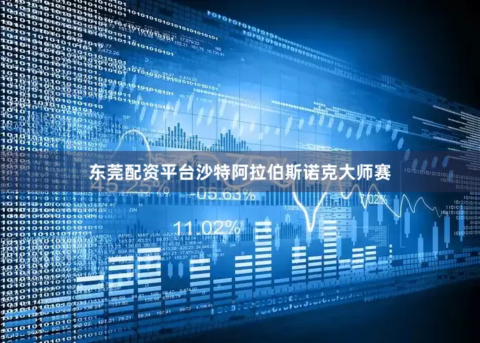 东莞配资平台沙特阿拉伯斯诺克大师赛