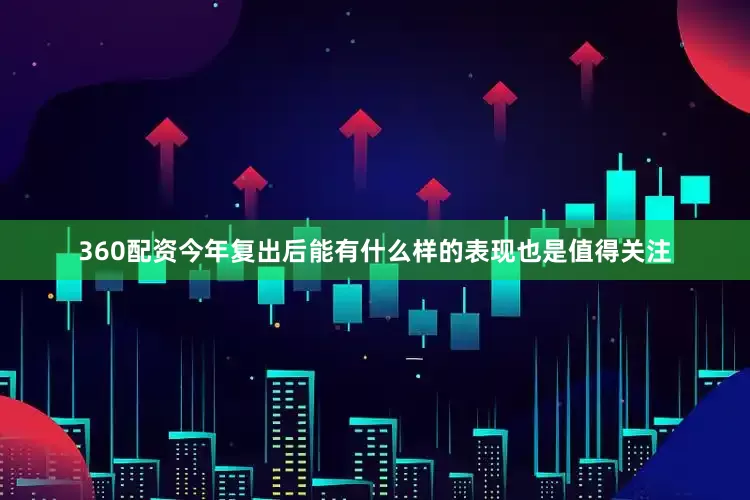 360配资今年复出后能有什么样的表现也是值得关注