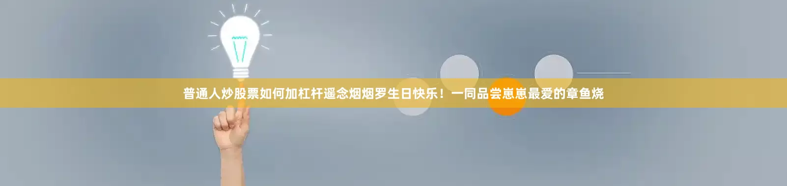 普通人炒股票如何加杠杆遥念烟烟罗生日快乐！一同品尝崽崽最爱的章鱼烧