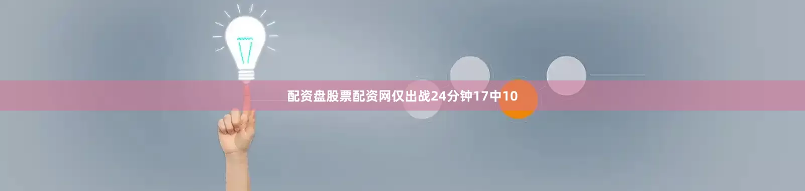 配资盘股票配资网仅出战24分钟17中10
